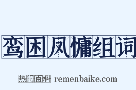 鸾困凤慵组词是什么意思的图片